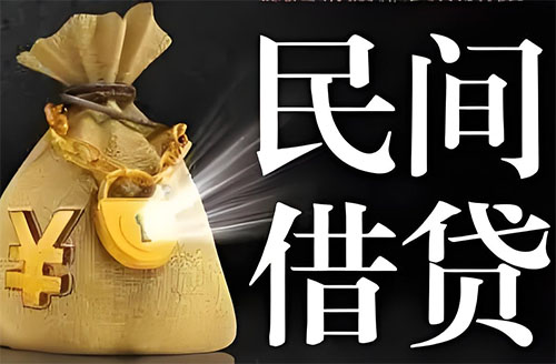 商洛私人贷款联系电话-商洛借贷公司-商洛私借