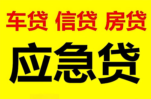商洛纯私人放款联系方式-商洛24小时私人上门放款-商洛应急贷款公司